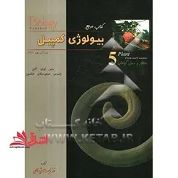 مرجع بیولوژی کمپبل ۵ ساختار و عمل گیاهان