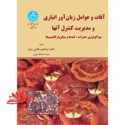 آفات و عوامل زیان آور انباری و مدیریت کنترل آنها: بیواکولوژی حشرات، کنه ها و میکروارگانیسم ها