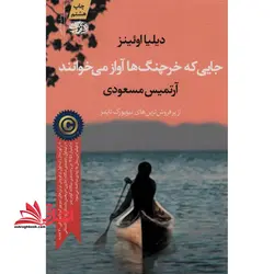 کتاب جایی که خرچنگ ها آواز می خوانند