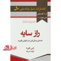 راز سایه داستان زندگی تان را در آغوش بگیرید