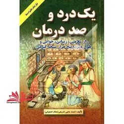 یک درد و صد درمان: راز سلامتی و زیبایی و جوانی و طول عمر با پنج هزار نسخه گیاهی