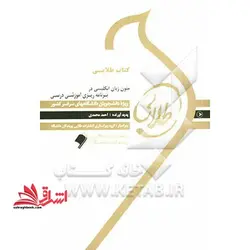 ترجمه متون زبان انگلیسی در برنامه ریزی آموزشی درسی راهنما حل نسل دوم