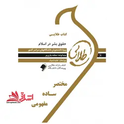 حقوق بشر در اسلام راهنما حل نسل دوم