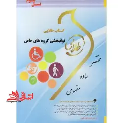 توانبخشی گروه های خاص (توان بخشی افراد با نیازهاص خاص 1)
