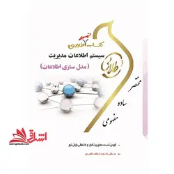 سیستم اطلاعات مدیریت (مدل سازی اطلاعات)  (نسل سوم)