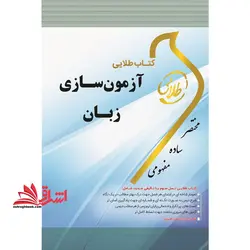 کتاب طلایی آزمون سازی زبان (رشته مترجمی زبان) : ویژه دانشجویان دانشگاه های سراسر کشور