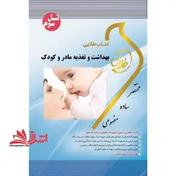 بهداشت و تغذیه ی مادر و کودک