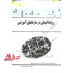 روابط انسانی در سازمان های آموزشی راهنما حل