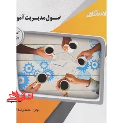 اصول مدیریت آموزشی راهنما حل