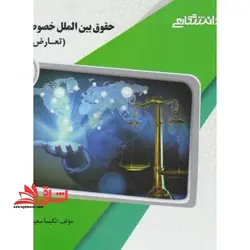 حقوق بین الملل خصوصی ۲ تعارض قوانین راهنما حل