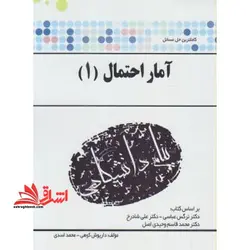 حل مسائل آمار و احتمال ۱ “رشته ریاضی و علوم کامپیوتر” بر اساس کتاب دکتر نرگس عباسی، دکتر علی شادرخ و دکتر محمدقاسم وحیدی اصل