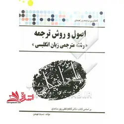 ترجمه و راهنمای اصول و روش ترجمه (رشته مترجمی زبان انگلیسی) بر اساس کتاب دکتر کاظم لطفی پورساعدی