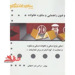 گنجینه ی طلایی اصول و فنون راهنمایی و مشاوره خانواده (مبانی زوج درمانی و خانواده درمانی و مشاوره و حمایت از کودکان در برابر ناملایمات)