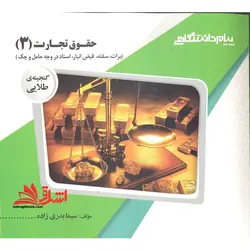 حقوق تجارت ۳ (برات،سفته،قبض انبار،اسناد در وجه حامل و چک) راهنما حل