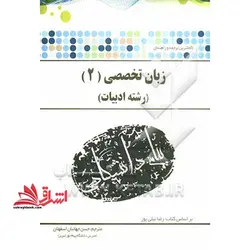 ترجمه و راهنمای زبان خارجی تخصصی (۲) رشته زبان و ادبیات فارسی بر اساس کتاب: رضا نیلی پور و منوچهر جعفری گهر