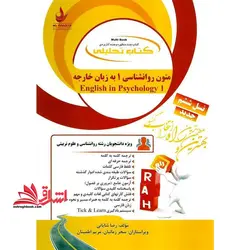کتاب تحلیلی متون روانشناسی ۱ به زبان خارجه (راه) نسل ششم ویژه دانشجویان رشته روانشناسی و علوم تربیتی