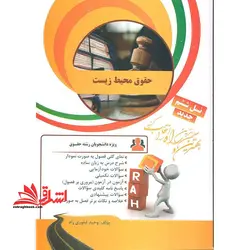کتاب تحلیلی حقوق محیط زیست راهنما حل نسل ششم