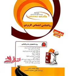کتاب تحلیلی روانشناسی اجتماعی کاربردی (راه) براساس کتاب آبراهام پی یومگ، نسل ششم ویژه دانشجویان رشته روانشناسی و علوم تربیتی