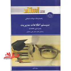 راهنما و بانک سوالات امتحانی سیستم اطلاعات مدیریت (مدل سازی اطلاعات) شامل: خلاصه ی درس و نکات مهم کتاب، پاسخ تشریحی پرسش های هر فصل …