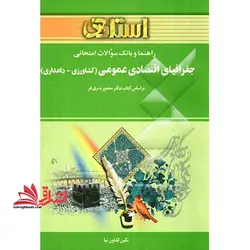 راهنما و بانک سوالات امتحانی جغرافیای اقتصادی عمومی (کشاورزی – دامداری)  (رشته ی جغرافیا)