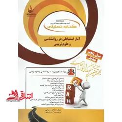 کتاب تحلیلی آمار استنباطی در روانشناسی و علوم تربیتی ویژه دانشجویان رشته روانشناسی و علوم تربیتی، بر اساس جدیدترین منبع معرفی شده دانشگاه پیام نور