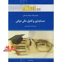 راهنما و بانک سوالات امتحانی حسابداری و کنترل های مالی دولتی: ویژه ی دانشجویان دانشگاه پیام نور، شامل: یک دوره تدریس روان و کامل مطالب درسی، …