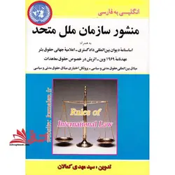 منشور سازمان ملل متحد، به همراه: اساسنامه دیوان بین المللی دادگستری – عهدنامه ۱۹۶۹ وین – اتریش در خصوص حقوق معاهدات – اعلامیه جهانی حقوق بشر – میثاق…