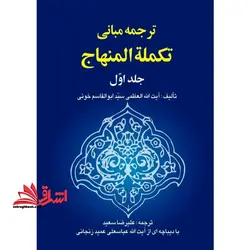 ترجمه مبانی تکمله المنهاج جلد ۱ اول