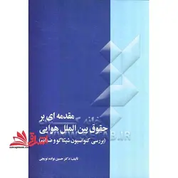 مقدمه ای بر حقوق بین الملل هوایی (بررسی کنوانسیون شیکاگو و ضمایم)
