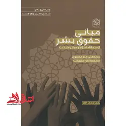 مبانی حقوق بشر از دیدگاه اسلام و دیگر مکاتب (فقه و حقوق ۶)