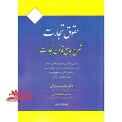 حقوق تجارت: شرح جامع قانون تجارت مبتنی بر آخرین تغییرات قانون تجارت، ذکر آرای وحدت رویه دیوان عالی کشور، براساس دکترین حقوق تجارت، همراه با قوانین خاص