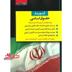 آزمون یار حقوق اساسی ویژه داوطلبان آزمون وکالت و مرکز وکلا