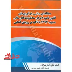 مطالعه ی مبانی و نوآوری های قانون نحوه اجرای محکومیت های مالی مصوب 1394 با تاکید بر رویه ی قضایی