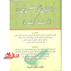 راهنمای نگارش ثبتی (ثبت شرکت ها) : مشتمل بر انواع دادخواست (اصلی – طاری) – واخواهی- تجدیدنظرخواهی…