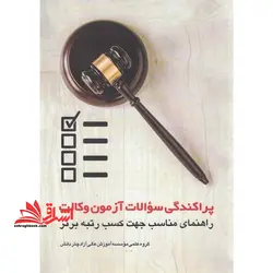 پراکندگی سوالات آزمون وکالت جهت کسب رتبه برتر