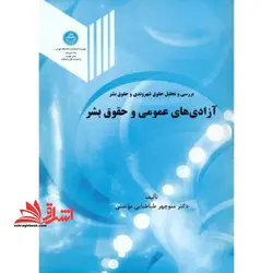 آزادیهای عمومی و حقوق بشر