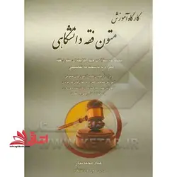 کارگاه آموزش متون فقه دانشگاهی