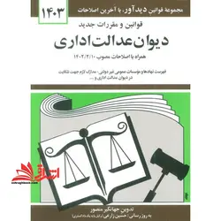 قانون دیوان عدالت اداری ۱۳۹۹