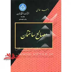 مصالح ساختمانی