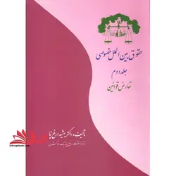 تعارض قوانین حقوق بین الملل خصوصی