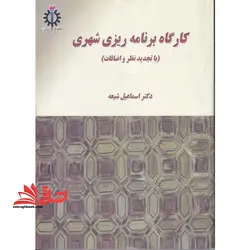 کارگاه برنامه ریزی شهری