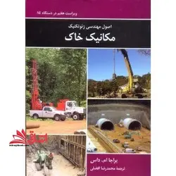اصول مهندسی ژئوتکنیک مکانیک خاک ویراست هفتم در دستگاه SI