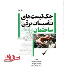 چک لیست های تاسیسات برقی ساختمان بر اساس آخرین ویرایش مبحث سیزدهم مقررات ملی ساختمان