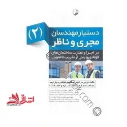 دستیار مهندسان مجری و ناظر ۲ (نکات اجرایی در انواع اسکلت های فولادی و بتن آرمه (شناخت مصالح ،اسکلت سازه و اتصالات) )