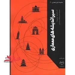 سیر اندیشه های معماری: تاریخ معماری جهان، تاریخ معماری معاصر و مبانی نظری معماری