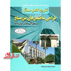 تشریح کامل مسائل طراحی ساختمان های بتن مسلح “بر مبنای آئین نامه بتن ایران (آبا) “