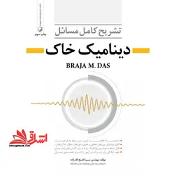 تشریح کامل مسائل دینامیک خاک به همراه خلاصه دروس مربوط به هر فصل، آنالیز دینامیکی پی های سطحی و عمیق، دیوارهای حائل، خاکریزها و …، قابل استفاده مهند