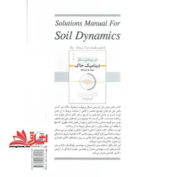 تشریح کامل مسائل دینامیک خاک به همراه خلاصه دروس مربوط به هر فصل، آنالیز دینامیکی پی های سطحی و عمیق، دیوارهای حائل، خاکریزها و …، قابل استفاده مهند