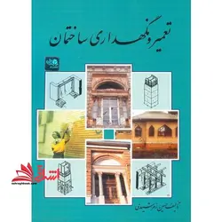تعمیر و نگهداری ساختمان