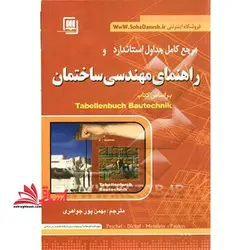 مرجع کامل جداول استاندارد راهنمای مهندسی ساختمان: جدول، فرمول ها، قواعد، مقررات